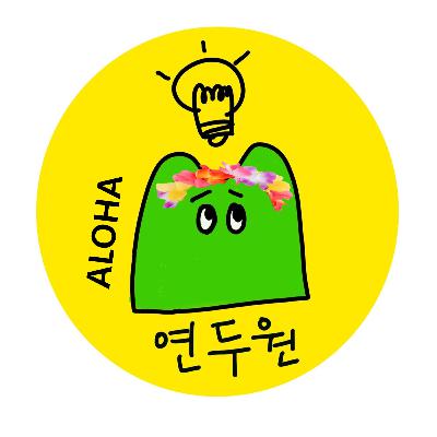 EP10. 귀로 떠나는 여행, 오디오 트립 하와이편 (G.여구르르)