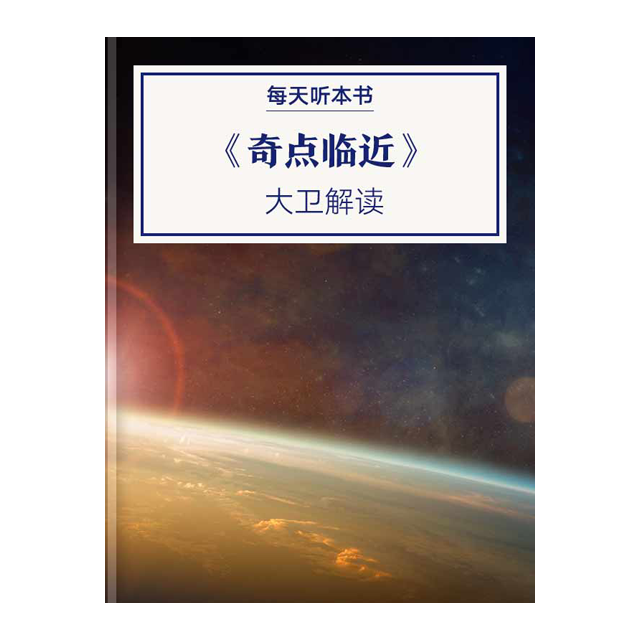 9.1 《奇点临近》| 大卫解读 episode artwork