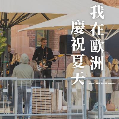 EP12|我在歐洲慶祝夏天 EP12|我在歐洲慶祝夏天