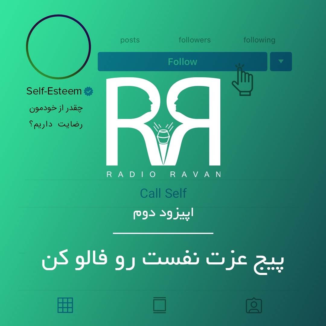اپیزود دوم- پیج عزت نفست رو فالو کن