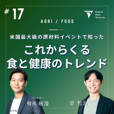 #17 原材料の最前線!米国最大「SupplySide West 2024」で見た食と健康のトレンドとは #17 原材料の最前線!米国最大「SupplySide West 2024」で見た食と健康のトレンドとは