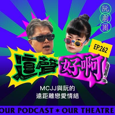 EP.262 MCJJ與阮的遠距離戀愛情結 EP.262 MCJJ與阮的遠距離戀愛情結
