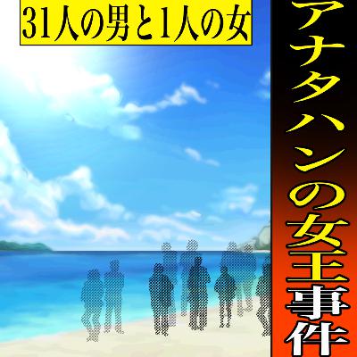 【実話】アナタハンの女王事件　～多くの謎を残した複数の男性の怪死事件～（Horrible incident in Japan）