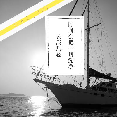 【星空细语】时间会把一切洗净,云淡风轻Vol.101 【星空细语】时间会把一切洗净,云淡风轻Vol.101