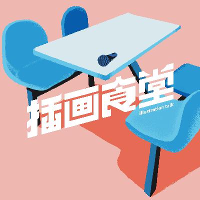 插画食堂特辑-从清华美院到更大的舞台