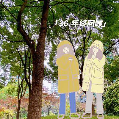 36.年终回顾,那些值得记录的时刻 36.年终回顾,那些值得记录的时刻