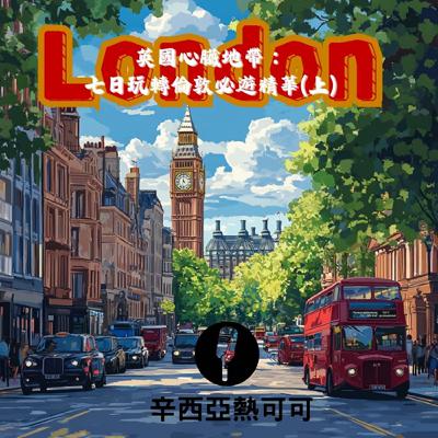 【S2 EP. 22】(上集)英國心臟地帶：七日玩轉倫敦必遊精華