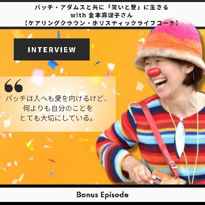 Bonus Episode: パッチ・アダムスと共に「笑いと愛」に生きる with 金本麻理子さん【ケアリングクラウン・ライフコーチ】