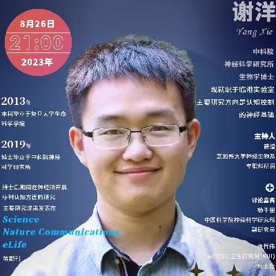 EP27. 谢洋：探索非人灵长类的高级认知功能