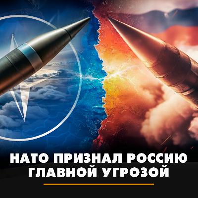 НАТО признал Россию главной угрозой НАТО признал Россию главной угрозой