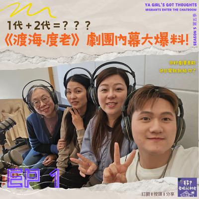 SE5/EP1 1+2=??? 《渡海·度老》劇團內幕大爆料 SE5/EP1 1+2=??? 《渡海·度老》劇團內幕大爆料
