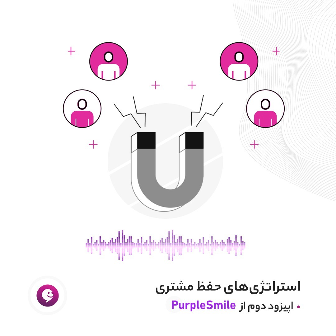 Episode 2 - استراتژی‌های حفظ مشتری