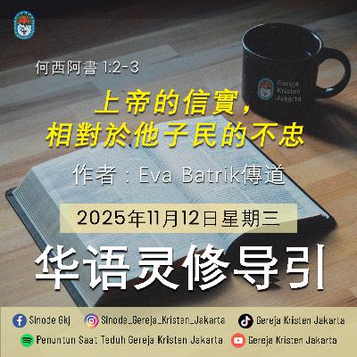 12-11-2025 - 上帝的信實相對於祂子民的不忠 (PST GKJ Bahasa Mandarin)
