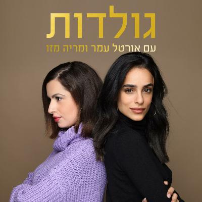 גולדות 16 - למה אורטל נסעה באוטובוס