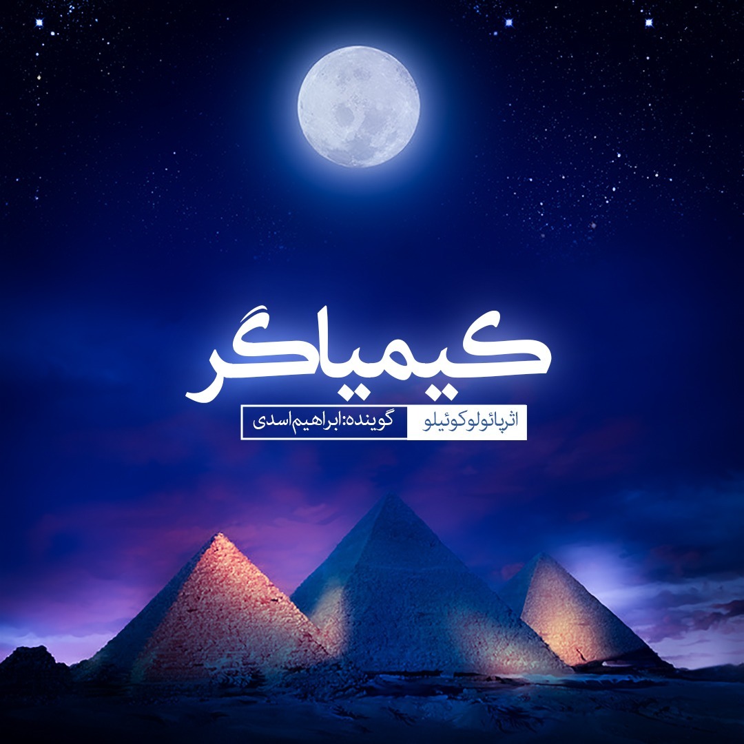 کیمیاگر قسمت 3  - دختر بازرگان