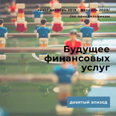 ​​Будущее финансовых услуг — Эпизод 9 — Другие игроки — Практика