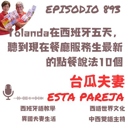 893. Yolanda在西班牙五天，聽到現在餐廳服務生最新的點餐說法10個