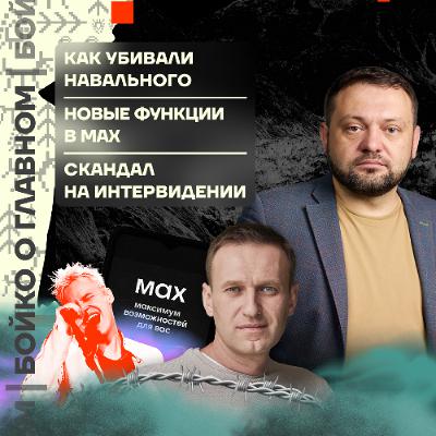 Бойко о главном: Как убивали Навального | Новые функции в MAX | Скандал на «Интервидении»