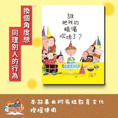 EP325 誰把我的蠟燭吹熄了？（同理別人的行為）