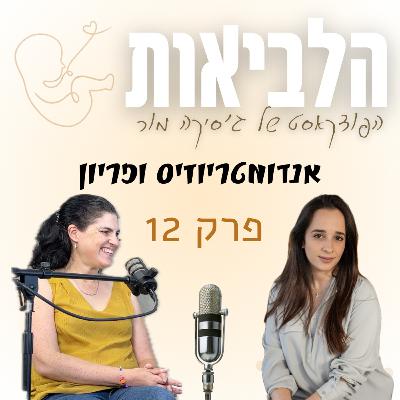 הלביאות פרק 12 ד״ר רז בכר הלביאות פרק 12 ד״ר רז בכר