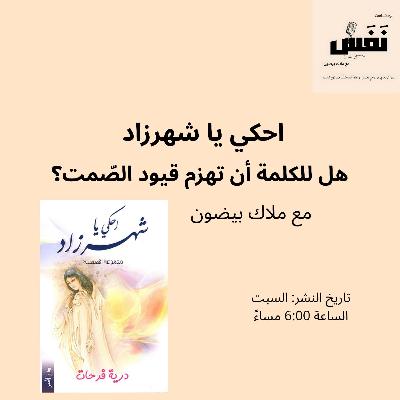 احكي يا شهرزاد | هل للكلمة أن تهزم قيود الصّمت؟ – الحلقة السّابعة من بودكاست "نَفَس"