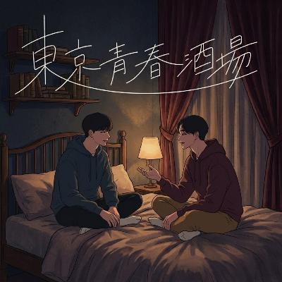 #52 惚気お便りとNTR談義