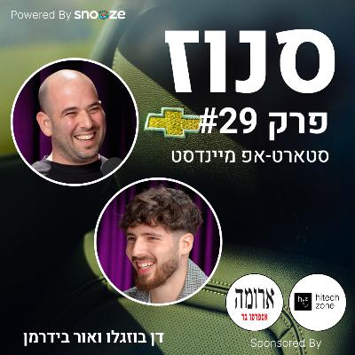 איך למכור את הסטארטאפ? (אור בידרמן, מנכ״ל Novacy שנמכרה ל- Lusha) | פרק #29