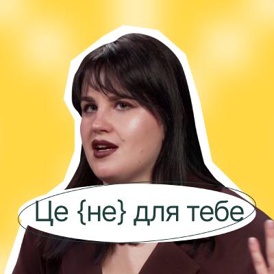 krapka.krapka | Я НАМАГАЛАСЬ БУТИ ДЛЯ ВСІХ ХОРОШОЮ, але це шлях в нікуди
