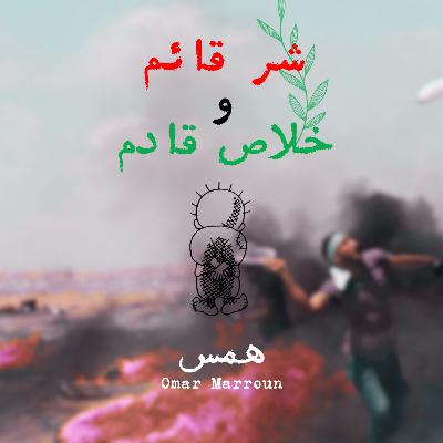 شر قائم وخلاص قادم