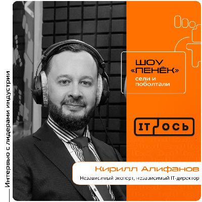 IT-ОСЬ 2026. Кирилл Алифанов, независимый эксперт, независимый IT-директор IT-ОСЬ 2026. Кирилл Алифанов, независимый эксперт, независимый IT-директор