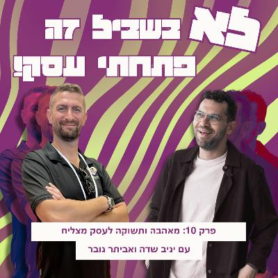 פרק 10: אביתר גובר - מאהבה ותשוקה לעסק מצליח