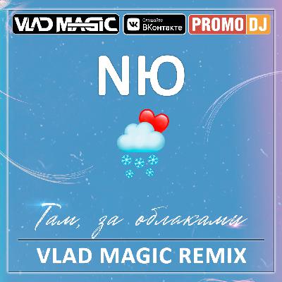 NЮ - Там, за облаками (Vlad Magic remix)