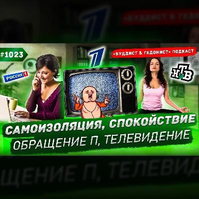 Самоизоляция, спокойствие, телевидение / #1023 Самоизоляция, спокойствие, телевидение / #1023