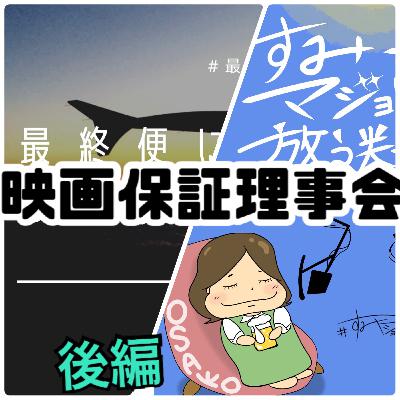 FLT No.153【後編】最終便で辿り着いた『すみっこマジョリティ放送局』で映画保障理事会で映画夜話