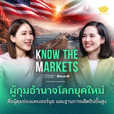 ผู้กุมอำนาจโลกยุคใหม่ คือผู้คุมช่องแคบฮอร์มุซ และฐานการผลิตชิปขั้นสูง | Know The Markets EP.10 ผู้กุมอำนาจโลกยุคใหม่ คือผู้คุมช่องแคบฮอร์มุซ และฐานการผลิตชิปขั้นสูง | Know The Markets EP.10