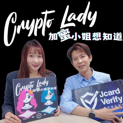 🎙EP13｜CryptoLady 想知道：阻詐關鍵功臣！你知道台灣也有一個區塊鏈版的Google引擎嗎？ft. STARBIT暨Jcard執行長鄧萬偉【防詐百科】
