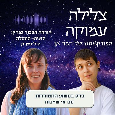 פרק 4 עם סופיה- על תחושת בדידות ואי שייכות