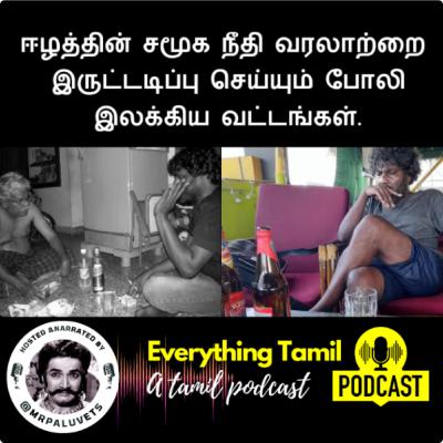 ஈழத்தின் சமூக நீதி வரலாற்றை 
இருட்டடிப்பு செய்யும் போலி இலக்கிய வட்டங்கள்.