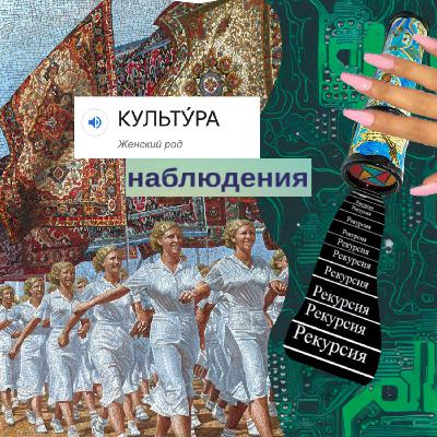 Культура наблюдения №3: Технологический человек и его внешние органы, интуиция и искусственное воображение, античные роботы и цифровые артефакты