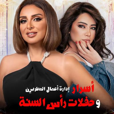 ثبات أنغام وعودة شيرين عبد الوهاب .. حسام خليل مدير أعمال الفنانين