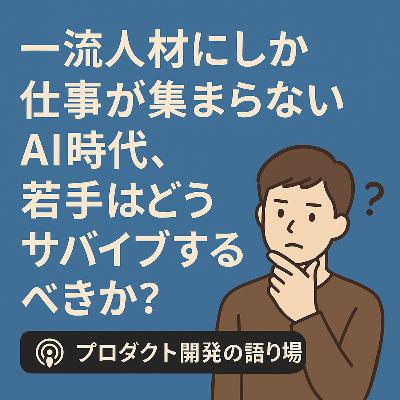 シニア人材しか仕事が集まらないAI時代、若手はどうサバイブするべきか? シニア人材しか仕事が集まらないAI時代、若手はどうサバイブするべきか?
