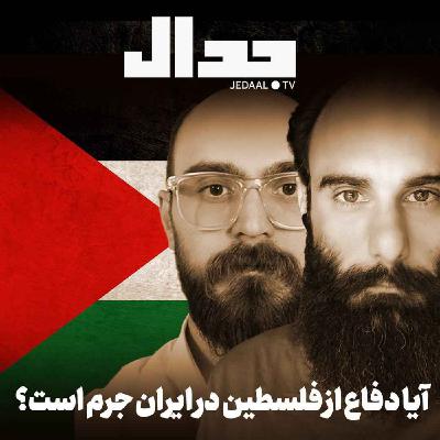 اپیزود ۷۶۷: آیا دفاع از فلسطین در ایران جرم است؟ گفتگو با همایون جعفری و آیدین کریمی شاد