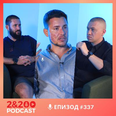 2&200podcast: Осъден за истината: Борис Митов срещу съдебната система! (еп. 337)