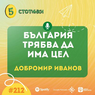 S7E212 Добромир Иванов, BESCO – България трябва да има цел - 5 стотинки подкаст S7E212 Добромир Иванов, BESCO – България трябва да има цел - 5 стотинки подкаст
