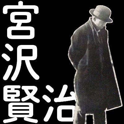 #24【宮沢賢治6】爆発的な熱量は童話へ! 上京して見つけた法華文学の道 #24【宮沢賢治6】爆発的な熱量は童話へ! 上京して見つけた法華文学の道