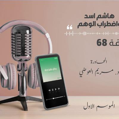 الحلقة الأولى من بودكاست بكل صراحة.. هاشم اسد واضطراب الوهم