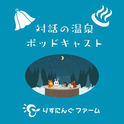 第8回『親子で起こった無頓着な価値観の押し付け。これは果たしてゲーム依存??』「対話の温泉ポッドキャスト」 第8回『親子で起こった無頓着な価値観の押し付け。これは果たしてゲーム依存??』「対話の温泉ポッドキャスト」