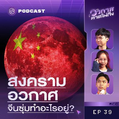 SP39 จีน vs. อเมริกา ใครจะส่งมนุษย์กลับไปดวงจันทร์ได้ก่อนกัน? SP39 จีน vs. อเมริกา ใครจะส่งมนุษย์กลับไปดวงจันทร์ได้ก่อนกัน?