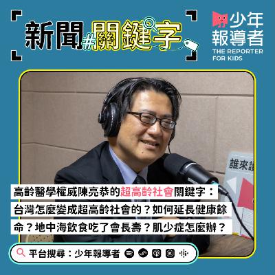 【高齡醫學權威陳亮恭的超高齡社會關鍵字】台灣怎麼變成超高齡社會的？如何延長健康餘命？地中海飲食吃了會長壽？肌少症怎麼辦？終身學習又能帶來什麼？