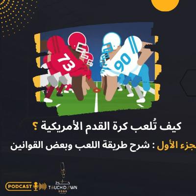 كيف تُلعب كرة القدم الأمريكية ؟ الجزء الأول : شرح طريقة اللعب وبعض القوانين الخاصة باللعبة